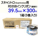 SATO スキャントロリボン【R335B】 39.5mm×300m(39.5*300)3巻/1ケース
