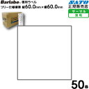 サトーバーラベ用プリンターラベル P60×60mm白無地一般サーマル紙 50巻/1ケース