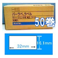 【40%off】バーラベラベル　P16.1×32mm 白無地一般サーマル紙サトー