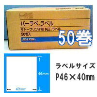 サトーバーラベ用 ラベルP46×40白無地一般サーマル紙/SATO　