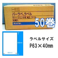 SATO/サトーバーラベ用ラベルP63×40mm白無地サーマル紙ht200.ki.ke　