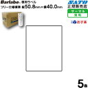 サトーバーラベラベルP50.8×40mm 白無地サーマル一般紙HT200,kiフリー 5巻【あす楽】
