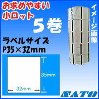 サトーバーラベラベル　白無地一般サーマル紙強粘　P35×32mm　5巻入り