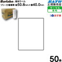 サトーバーラベラベルP50.8×40mm 白無地サーマル一般紙HT200,kiフリー【あす楽】50巻/1ケース