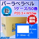 サトーバーラベラベル P20.3×32mm白無地一般サーマル紙 50巻/1ケース