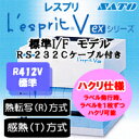 L'esprit (レスプリ) R412V-ex ハクリ仕様 標準IF(USB+LAN+RS232C) RS232Cケーブル付