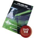 お墓と地震と地盤(DVD付) 【代金引換・後払い決済不可】