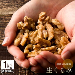 くるみ ナッツ 生くるみ 送料無料 1kg (500g×2) 無添加 無塩 ナッツ 愛すべきナッツ 生クルミ カリフォルニア産 [ クルミ 胡<strong>桃</strong> ウォールナッツ スーパーフード 美容食 ダイエット 健康 ギフト ]