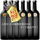 ボルドー金賞受賞ワイン！端数のため良品ばかり！6本セット　福袋！1本あたり830円！！　