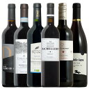 リーズナブル・ハッピーワイン デイリーワインにも妥協しない 赤ワイン 6本セット ワイン セット wine 赤 ワインセット 送料無料 イタリアワイン スペインワイン 訳あり ギフト プレゼント 750ML