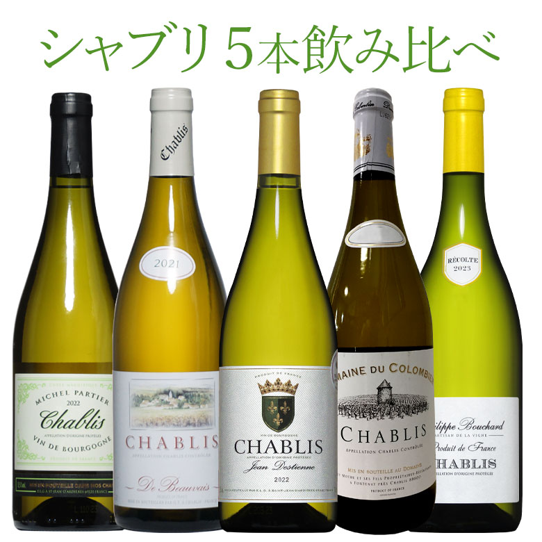 シャブリ5本豪華ラインアップ 老舗ドメーヌのみくらべ シャルドネ ワイン セット wine 送料無料 ギフト 750ML 父の日 おすすめ あす楽 r-40956 お中元