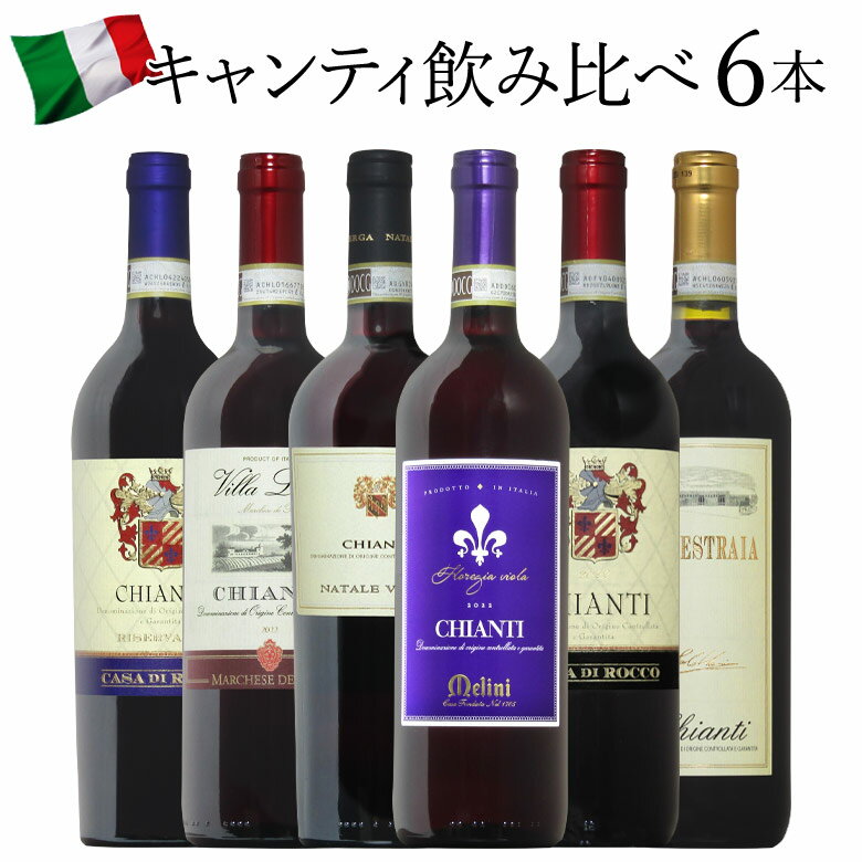 【<strong>キャンティ</strong>6種】イタリア DOCG！人気の<strong>キャンティ</strong>6種飲み比べ！ サンジョヴェーゼ トスカーナ 赤ワイン 6本セット ワイン ワインセット <strong>イタリアワイン</strong> おすすめ r-