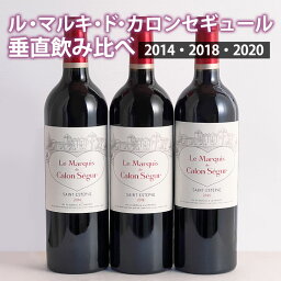 ル・マルキ・ド・<strong>カロンセギュール</strong> 垂直飲み比べ3本セット　2014 2018 <strong>2020</strong> 年 メドック3級シャトー <strong>カロンセギュール</strong>のセカンド　ギフト 母の日 750ML