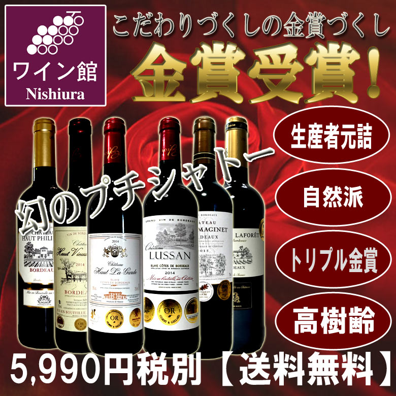 【全てトリプル金賞】 全て生産者元詰　豪華格上入 高樹齢入 自然派満載！ボルドーの魅力徹底解明！ 全て金賞受賞 赤 6本セット フルボディー 福袋 カベルネソービニオン メルロー 送料無料　訳あり【あす楽】