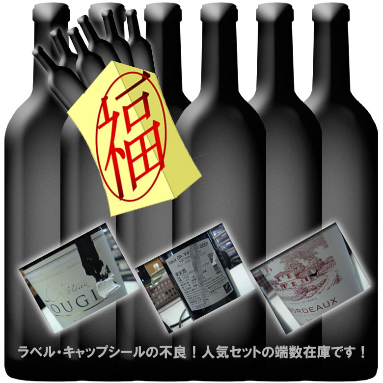 訳あり 福袋　金賞受賞ワイン6本セット 色が選べます 人気セットのバックナンバー 良品あり…...:nishiura-wine:10004473