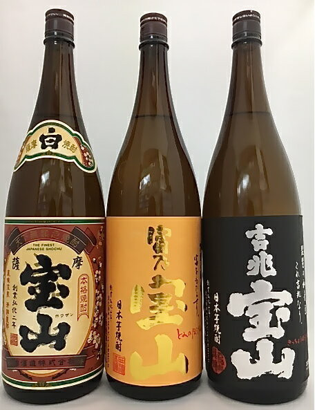 さつま宝山・富乃宝山・吉兆宝山芋焼酎　1800ml　飲み比べ3本セット【楽ギフ_包装】【楽…...:nishizaki:10000252