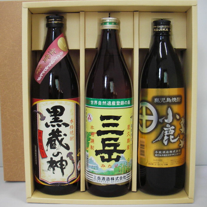 三岳・黒蔵の神・小鹿　(芋)900ml　3本セット[化粧箱入り]