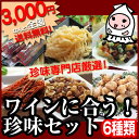 おつまみ 珍味 セット ポッキリ【 珍味専門店が選んだワイン...