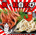 【 メール便送料無料 】祝・紅白エビ!富山の白エビと新潟県糸魚川産天然素干し南蛮えびの2種類セット!648円! 干しえび あまえび 甘えび 白えび