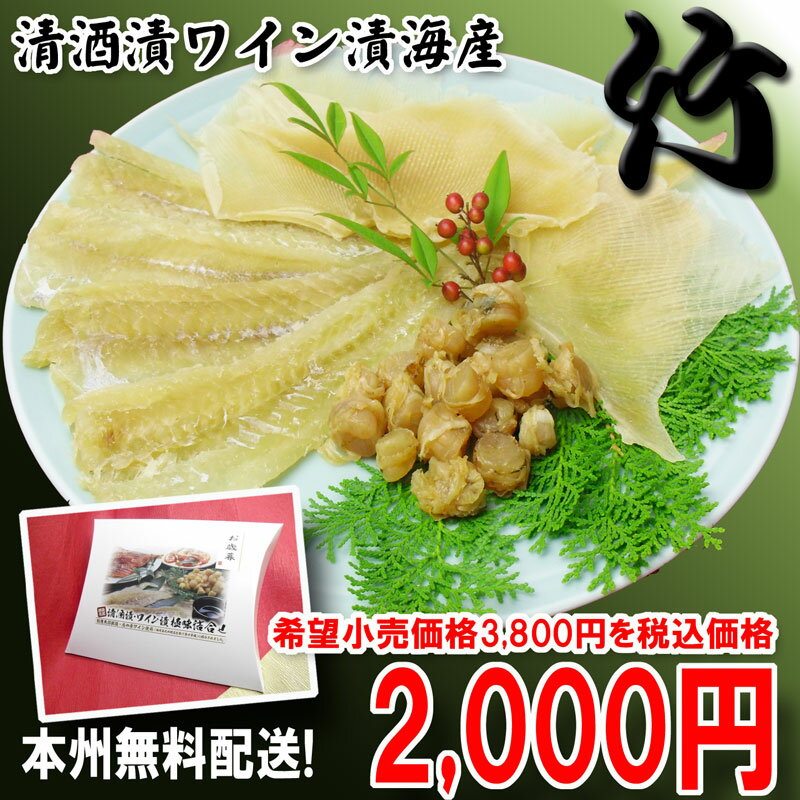 【送料無料】清酒漬・ワイン漬海産珍味セット竹2,000円ぽっきり！/お中元・お歳暮/お年始/ギフト/おつまみ/ホタテ貝柱/帆立/ほたて/えいひれ/ワイン漬鱈