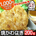 レビュー高評価【 大袋ファミリーサイズ 】焼かわはぎ 200...