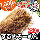 【 大袋ファミリーサイズ 】スルメソーメン おつまみ 業務用...