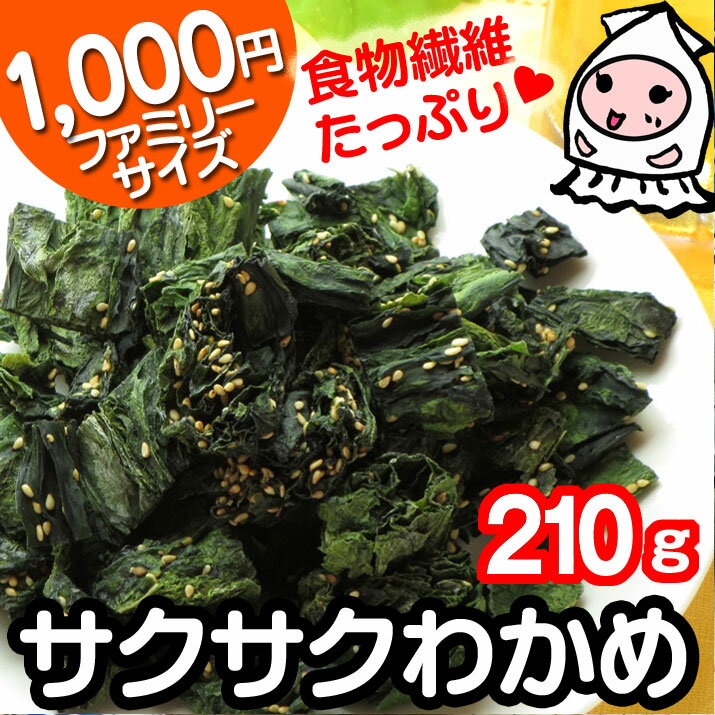 【 業務用 】サクサクわかめ 210g で1000円！ワカメ 若布 スナック お菓子 おつ…...:nishizawa-ch:10000015