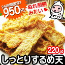 【24時間注目アイテム】しっとりするめ天 220g 今だけ950円! いか天 おつまみ 珍味