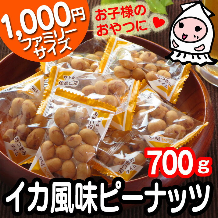 【 大袋ファミリーサイズ 】いか風味ピーナッツ 700g で1000円！豆菓子 ピーナッツ 落花生 おつまみ 珍味【コンビニ受取対応商品】