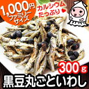 【 大袋ファミリーサイズ 】黒豆丸ごといわし 300g 1000円!黒豆 食べる煮干し 小魚 カルシウム おつまみ 珍味【コンビニ受取対応商品】