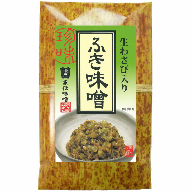 【メール便送料無料】ごはんの友★なつかしい味★ふき味噌/蕗味噌/ご飯の友/御飯の友/お土産・ご贈答に