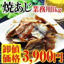 【 業務用1kgサイズ 】 焼あじ 1000g !おつまみ 業務用 豆アジ 小魚 鯵 おつまみ 珍味