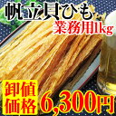 【 業務用1kgサイズ 】帆立貝ひも 1000g ! 1キロ...