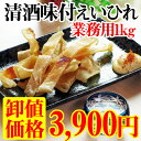 【 業務用1kgサイズ 】珍味 清酒味付えいひれ 1kg!珍...