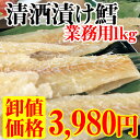 【 業務用1kgサイズ 】新潟銘酒能鷹使用 清酒漬鱈 100...