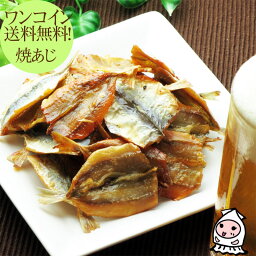 【 メール便送料無料 】珍味 焼あじ 90g 500円！ワンコイン珍味豆アジ 小魚 鯵 おつまみ 05P03Dec16