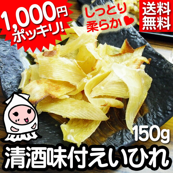 レビュー高評価【 メール便送料無料★代引不可 】清酒味付えいひれ 190g で1000円ぽ…...:nishizawa-ch:10000387