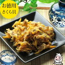 お徳用 珍味 レビュー高評価【 大袋ファミリーサイズ 】さく...