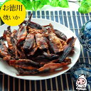 お徳用【 大袋ファミリーサイズ 】焼きいか 120g で1000円!焼いか スルメ おつまみ 珍味【コンビニ受取対応商品】ST