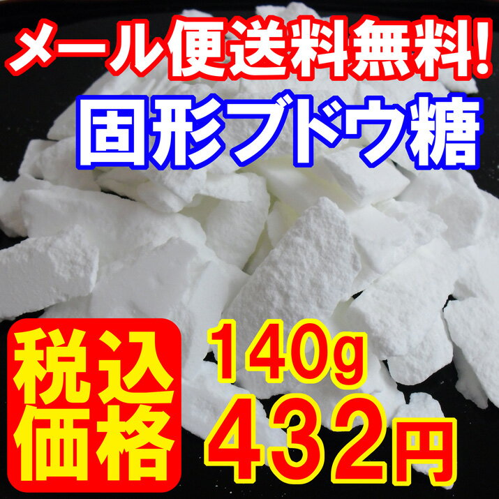 【メール便送料無料】固形ブドウ糖Pure140g/ぶどう糖/飴/砂糖