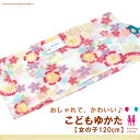 ★夏応援☆【 子供浴衣 : 女の子用 / 120cm 】綿100%- 子供 ゆかた /白地、桜柄赤、黄色、藤色、水色、緑、ピンク
