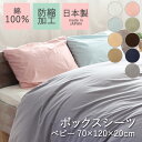 ボックスシーツ(ベッドカバー) ベビー マットレス用 70×120×20 26色 【 定番色 】 無地 布団カバー Sleeping color マットレスカバー 日本製 綿100 カバーリング 良色カラー スリーピングカラー シーツ (10cmの厚みまでのマットレス用)【9501-9519】