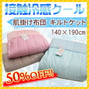 【半額】【50%オフ】接触冷感 クール 肌掛け布団 キルトケット 【67-2252】140×190cm 【ウォッシャブル 肌布団】【RCP】