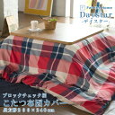 Fab the Home デイスター チェック柄 こたつ布団カバー 長方形 200×240cm 綿100% こたつカバー ブロックチェック カジュアル 北欧 ノルディック トリコロール マルチカラーファブザホーム 冬のギフトに!
