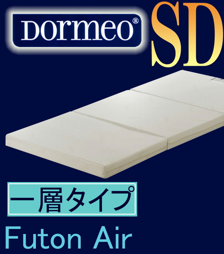 【期間限定ポイント10倍】　ドルメオ futon 3つ折り高反発タイプ　敷布団 一層タイプ　セミダブルサイズ　【西川,敷き布団,高反発マットレス, dormeo　air silver,ドルメオ】　楽天 【2sp_120720_b】 02P23Jul12