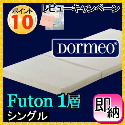 在庫あり！　ドルメオ futon 　3つ折り高反発　敷布団 　一層　シングル　楽天  　マットレスレビューキャンペーンイタリア発の高反発マットレス。ドルメオ三つ折り収納便利なフトンタイプ！