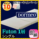 在庫あり　ドルメオ futon 　3つ折り高反発　敷布団 　一層　シングル　楽天 　マットレスレビューキャンペーンイタリア発の高反発マットレス。ドルメオ三つ折り収納便利なフトンタイプ！