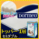 【リニューアル新商品】ドルメオ マットレス トッパー 1層 セミダブル 厚み3cm 高反発 ウレタン 西川 一層 敷ふとんの上に オーバーレイ ドルメオ口コミ NUO2591203