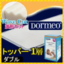 【リニューアル新商品】ドルメオ マットレス トッパー 1層タイプ ダブル 厚み3cm 高反発 ウレタン 西川 敷ふとんの上に オーバーレイ ドルメオ口コミ 腰痛 NUO2991204