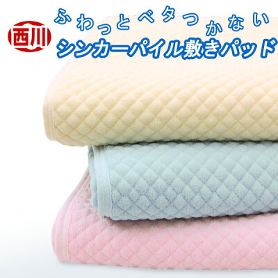 パイル敷きパッド